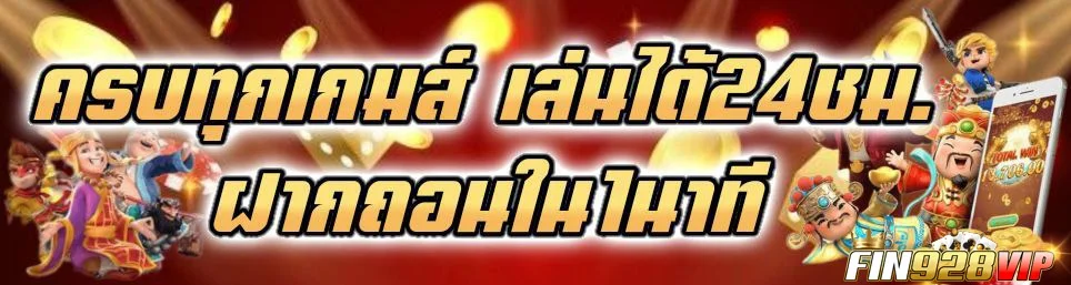 FIN928 โปรโมชั่นต้อนรับสมาชิกใหม่ รับโบนัสทันที